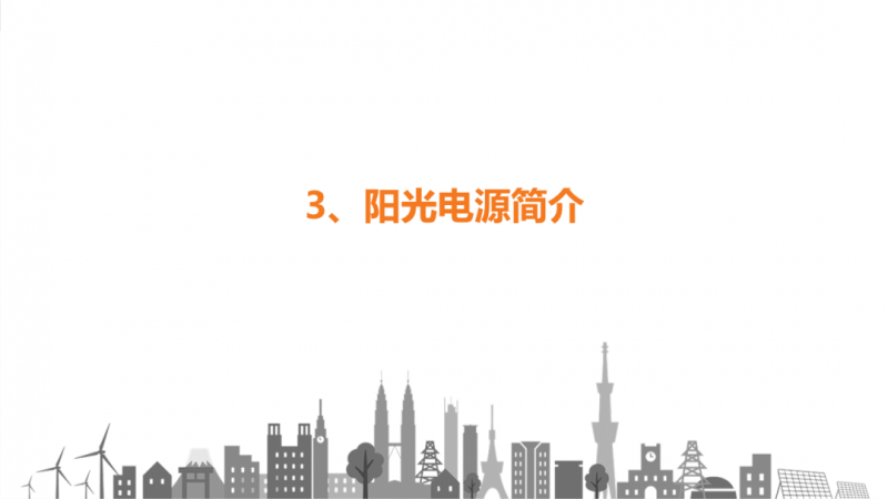 陽光電源趙為：智慧零碳解決方案助力實現雙碳目標！