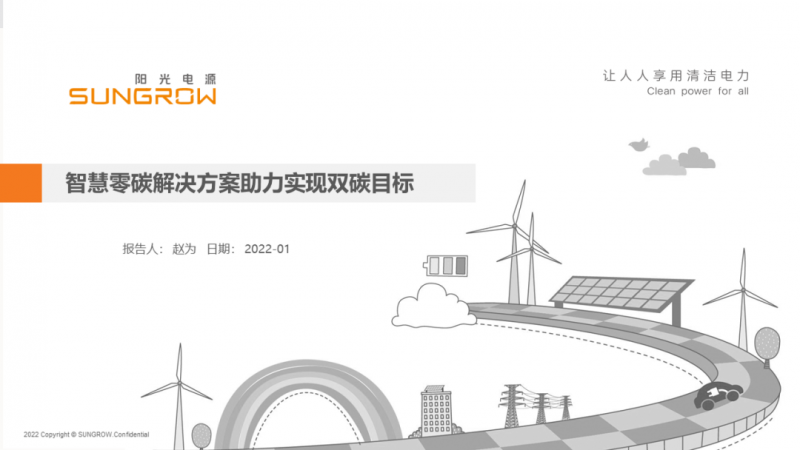 陽光電源趙為：智慧零碳解決方案助力實現雙碳目標！