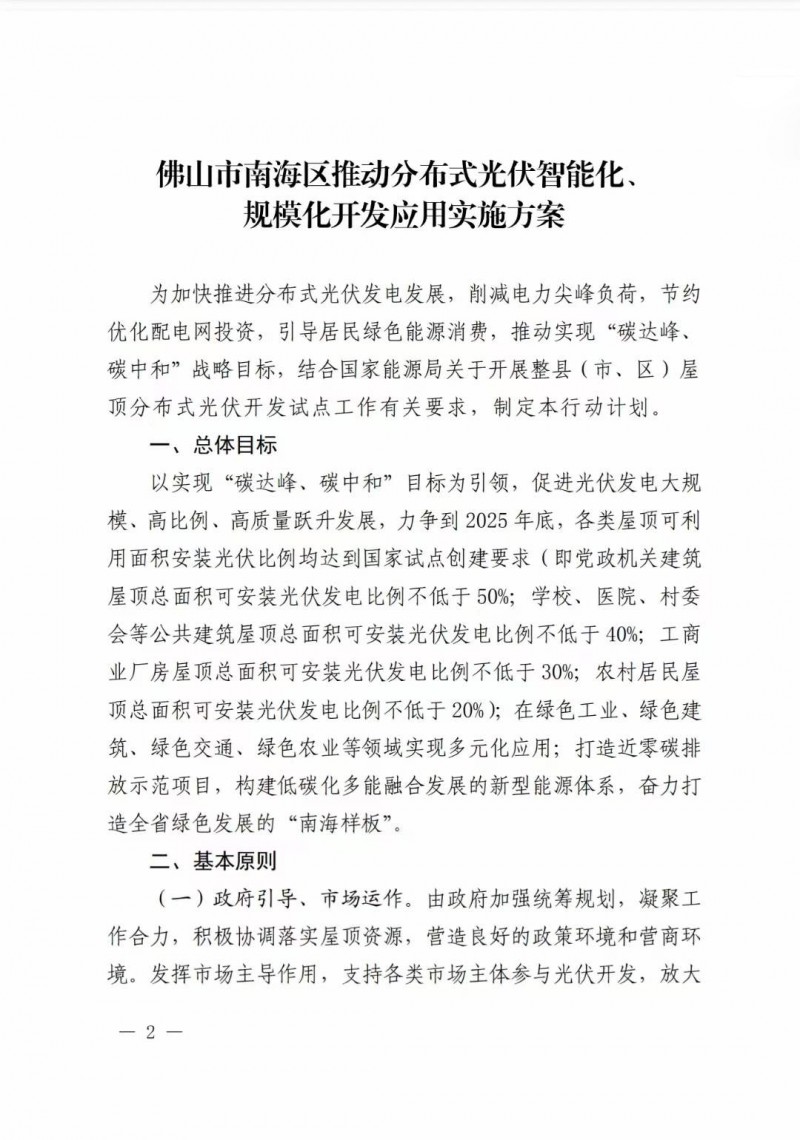 佛山南海區：力爭到2025年底，各類屋頂光伏安裝比例均達到國家試點要求