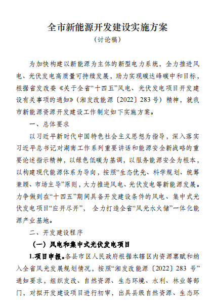 國能集團、湘投集團、運達股份優先！湖南永州下發全市新能源開發建設實施方案（討論稿）