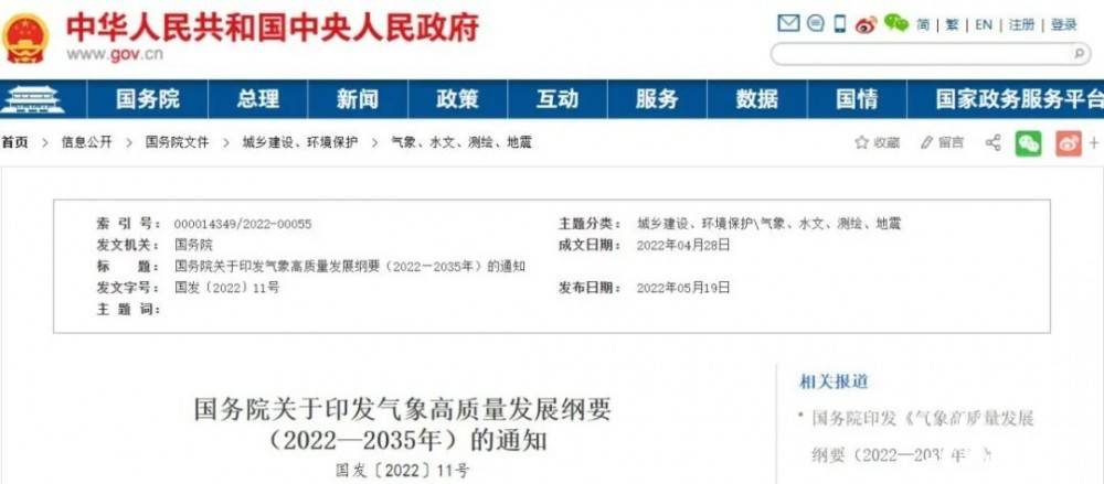 國務院近日印發《氣象高質量發展綱要(2022—2035年)》，提出強化氣候資源合理開發利用。加強氣候資源普查和規劃利用工作，建立風能、太陽能等氣候資源普查、區劃、監測和信息統一發布制度，研究加快相關監