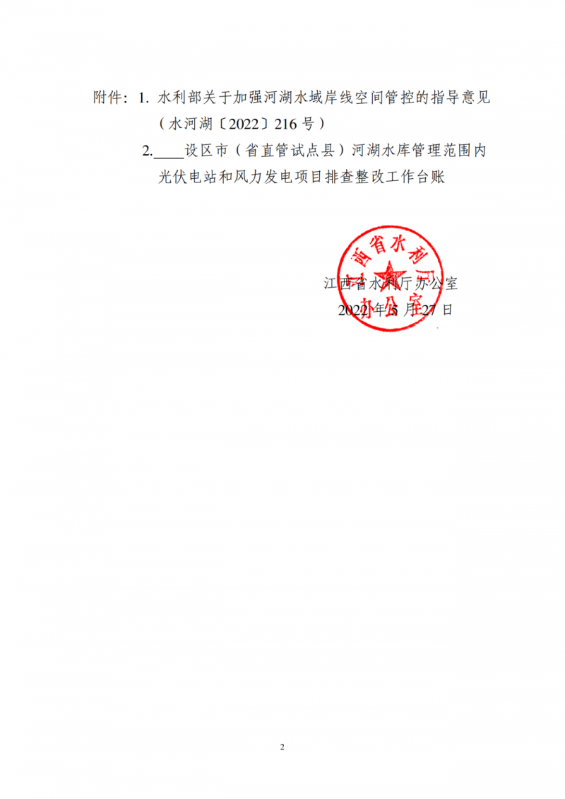 江西水利廳：在湖泊周邊、水庫庫汊建設光伏、風電項目的，要科學論證，嚴格管控！