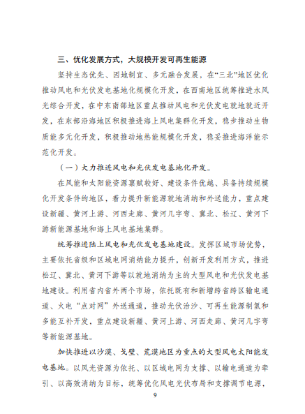 發改委、能源局等九部委聯合印發發布“十四五”可再生能源規劃！
