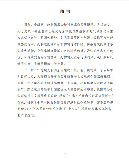 發改委、能源局等九部委聯合印發發布“十四五”可再生能源規劃！