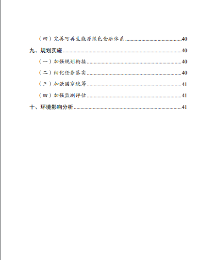 發改委、能源局等九部委聯合印發發布“十四五”可再生能源規劃！