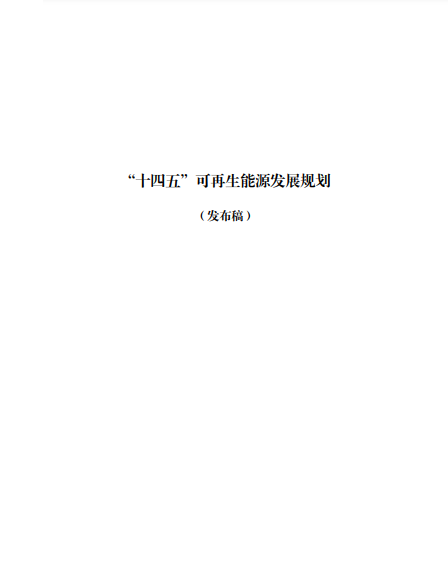 發改委、能源局等九部委聯合印發發布“十四五”可再生能源規劃！