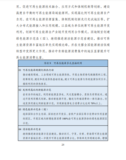 發改委、能源局等九部委聯合印發發布“十四五”可再生能源規劃！