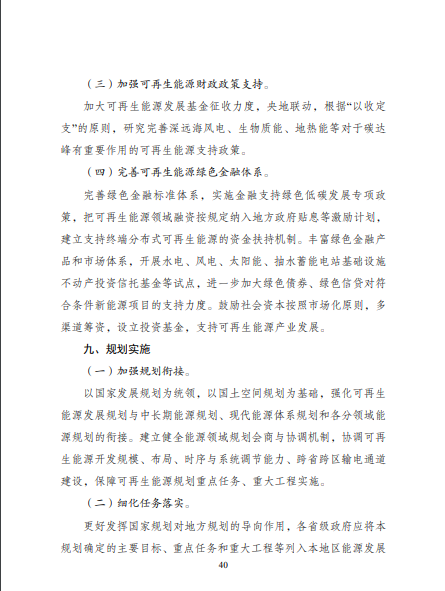 發改委、能源局等九部委聯合印發發布“十四五”可再生能源規劃！