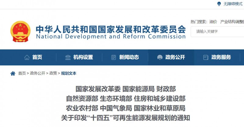 發改委、能源局等九部委聯合印發“十四五”可再生能源規劃！