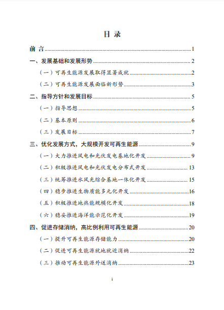 發改委、能源局等九部委聯合印發發布“十四五”可再生能源規劃！