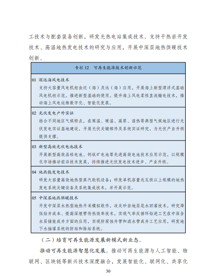 發改委、能源局等九部委聯合印發發布“十四五”可再生能源規劃！