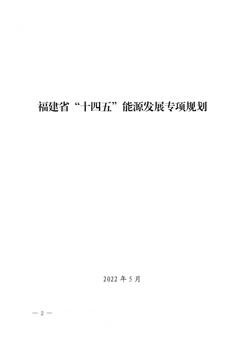 光伏新增300萬千瓦！福建省發布《“十四五”能源發展專項規劃》