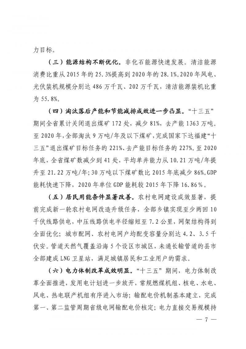 光伏新增300萬千瓦！福建省發布《“十四五”能源發展專項規劃》