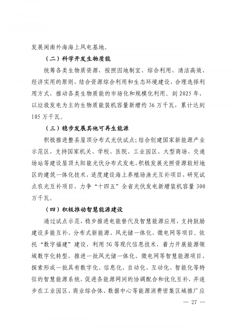 光伏新增300萬千瓦！福建省發布《“十四五”能源發展專項規劃》