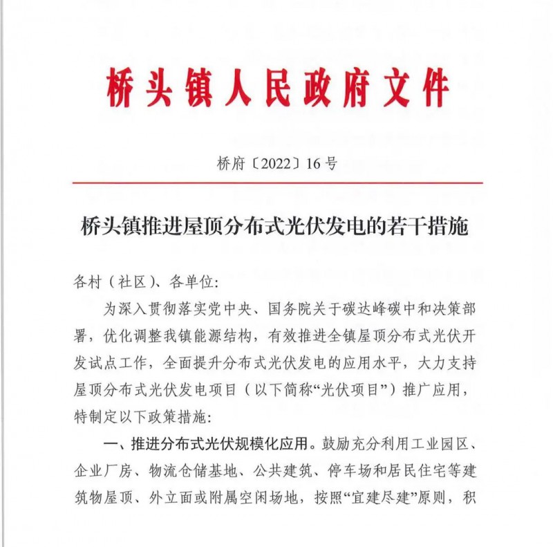 最高30萬，居民補助0.1元/千瓦時！東莞橋頭鎮發布《推進屋頂分布式光伏發電的若干措施》