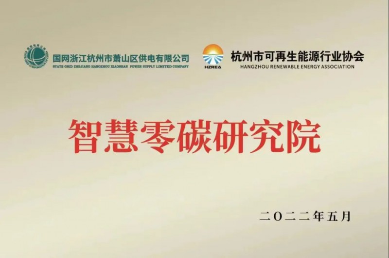 協會、電網聯手，智慧零碳研究院在蕭山區揭牌成立