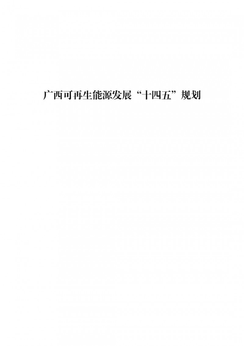 廣西“十四五”規劃：大力發展光伏發電，到2025年新增光伏裝機15GW！