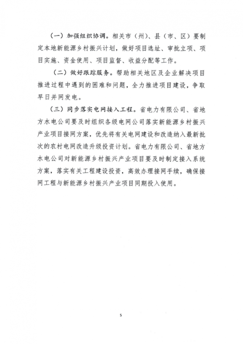 吉林省能源局發布全國首個出臺的省級“新能源+鄉村振興”方案！
