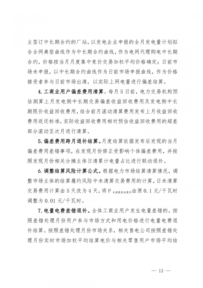 山東省分布式光伏及新建戶用光伏明年全部納入市場偏差費用分攤！