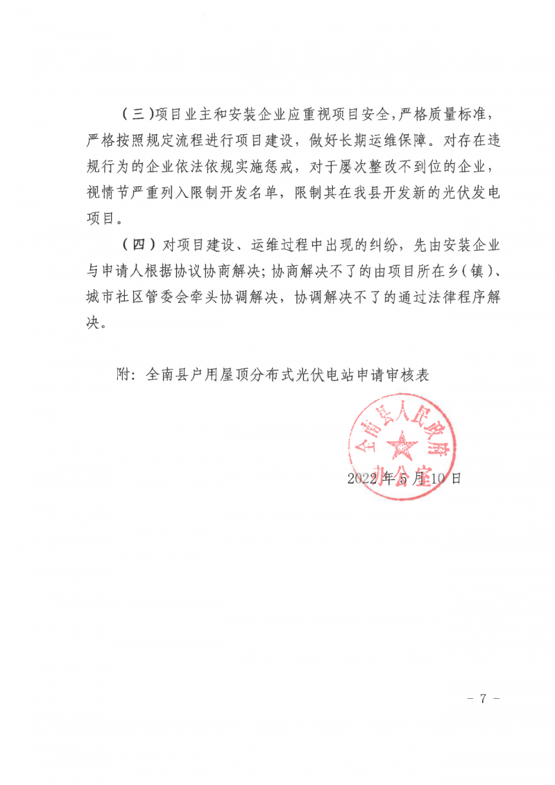 江西全南：不得利用光伏對群眾進行虛假宣傳、鼓動貸款，違規則納入失信企業黑名單！