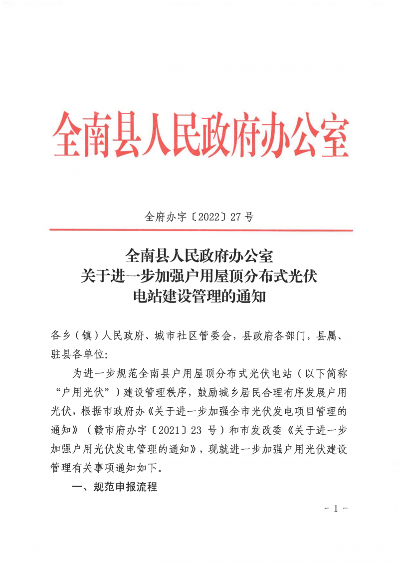 江西全南：不得利用光伏對群眾進行虛假宣傳、鼓動貸款，違規則納入失信企業黑名單！