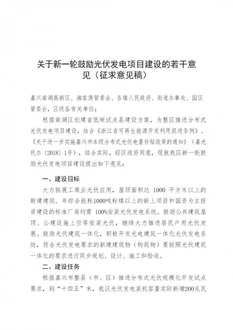 好消息！浙江嘉興發布光伏補貼政策