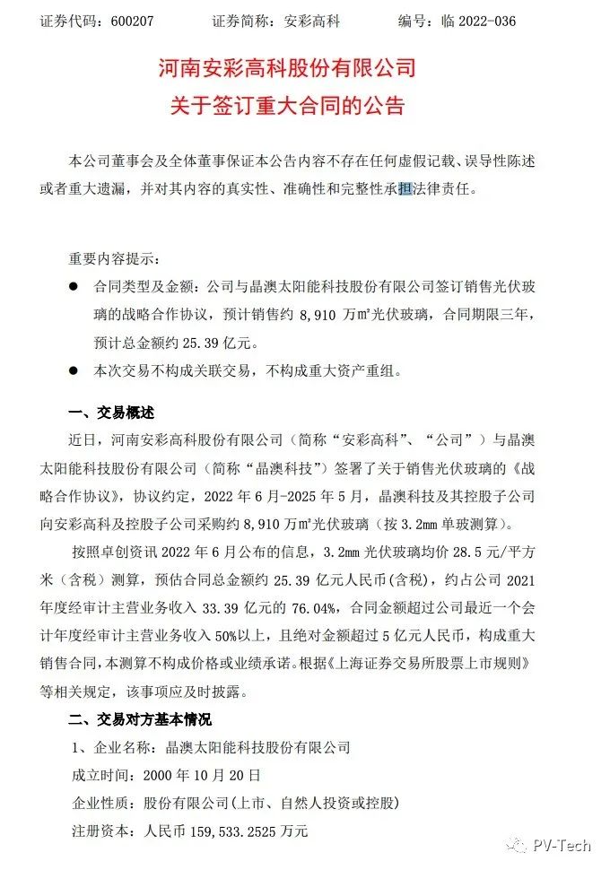 25.39億！安彩高科與晶澳簽署光伏玻璃戰略合作協議！