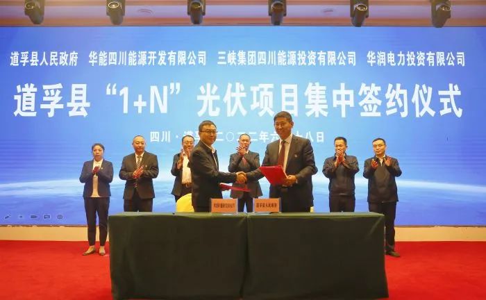 華能、三峽、華潤簽約道孚縣150萬千瓦“1+N”光伏項目！