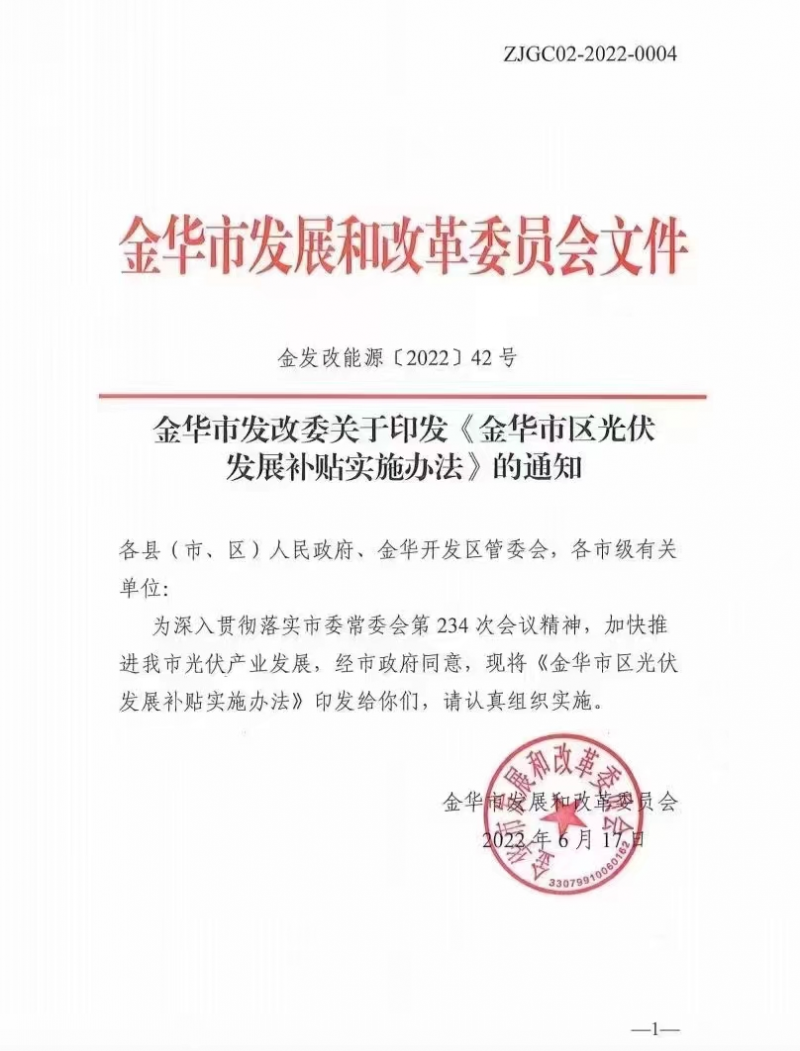 0.1元/度，連補3年！浙江金華光伏地補來了