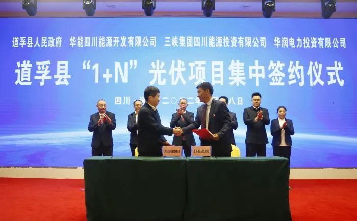 華能、三峽、華潤簽約道孚縣150萬千瓦“1+N”光伏項目！