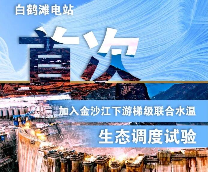 “人造洪峰”生態調度，白鶴灘首次試驗