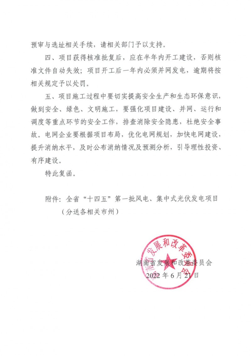 湖南：風光項目批復后半年內開工，否則文件作廢
