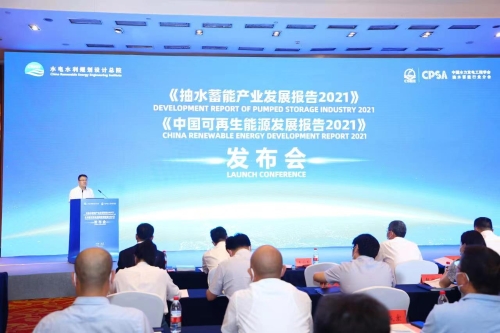 《抽水蓄能產業發展報告2021》和《中國可再生能源發展報告2021》在京發布