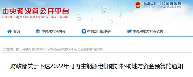 共275496萬元！財政部下發2022年地方電網光伏、風電等可再生能源補貼