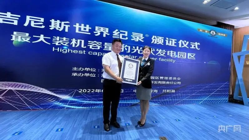 全球最大！共和縣光伏發電園區獲吉尼斯世界紀錄認證！