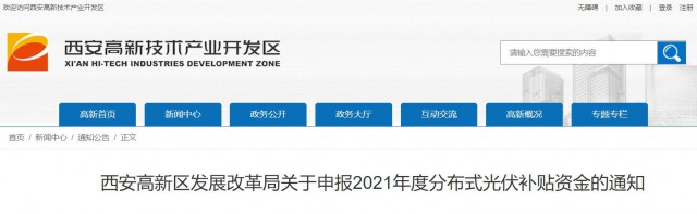 0.10元/度，連補5年！西安高新區啟動2021年分布式光伏補貼申報工作