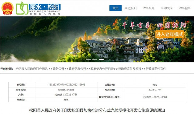 浙江松陽：分布式光伏最高補貼0.60元/瓦！支持在非耕地資源建設集中式光伏！