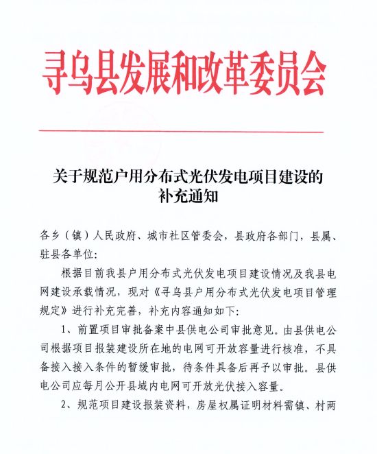 江西尋烏縣：嚴禁光伏能源企業私自租賃農戶屋頂形式建設光伏電源，違規直接納入黑名單并予以解網
