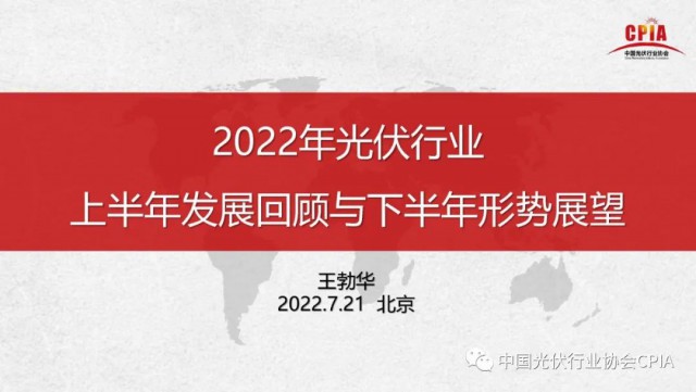 王勃華：上半年多晶硅產量36.5萬噸，組件產量123.6GW