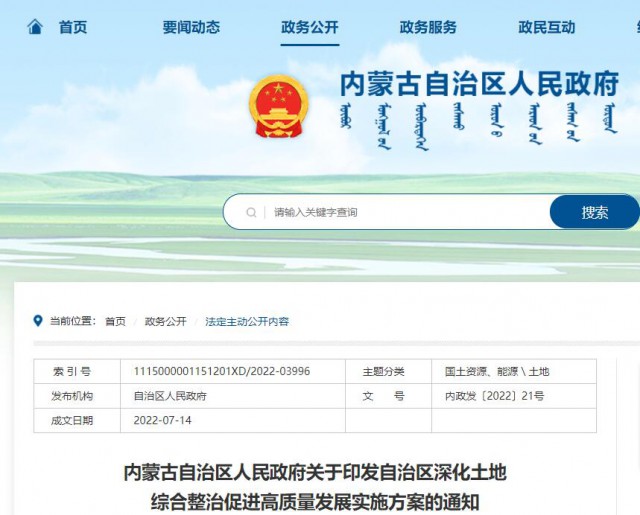 內蒙古：實施有償供應土地，推進“上風下光”等新能源項目復合用地