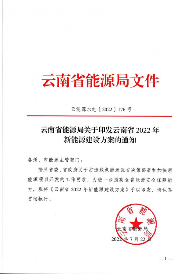 光伏裝機3165.04萬千瓦！云南能源局印發《云南省2022年新能源建設方案通知》