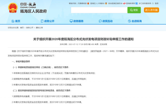浙江甌海：屋頂光伏0.3元/千瓦時，連補五年！