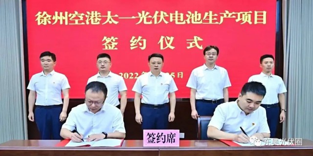 總投資55億！徐州空港太一光伏5GW TOPCon + 5GW HJT電池項目簽約