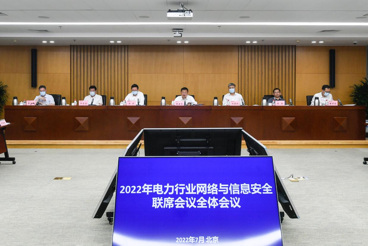 2022年電力行業網絡與信息安全聯席會議全體會議在京召開發