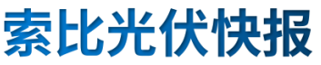 【光伏快報】硅料價格居高不下！最高成交價31萬元/噸;三部門發文！清理規范非電網直供電環節不合理加價