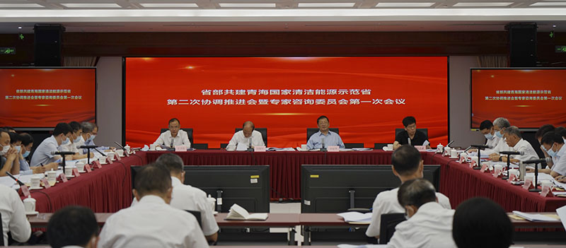 國家清潔能源示范省第二次協調推進會暨專家咨詢委員會第一次會議在京召開