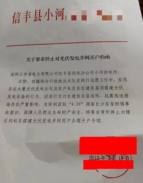 某縣：停止對光伏發電并網開戶！