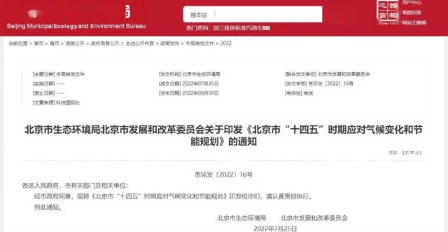 2025年全市可再生能源比重達14.4%以上！北京市“十四五”時期應對氣候變化和節能規劃發布