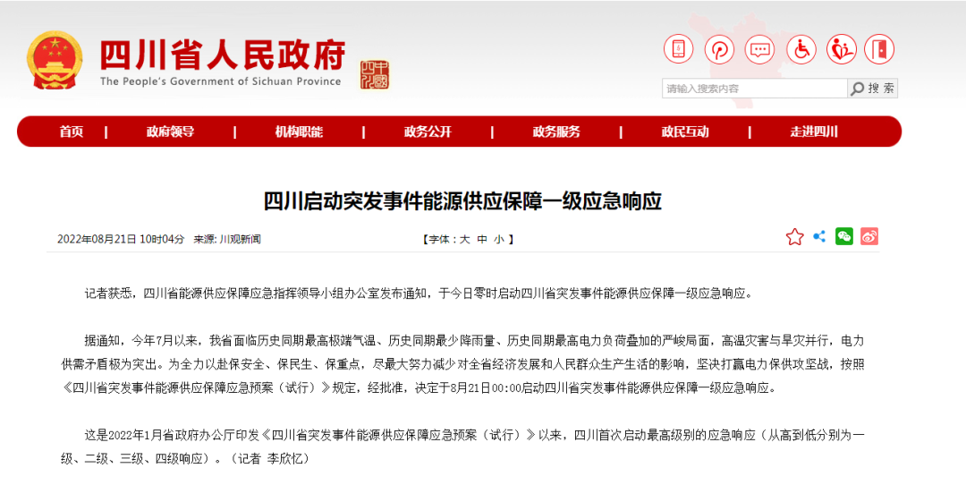 首次!四川啟動能源供應保障最高級別(一級、紅色)應急響應
