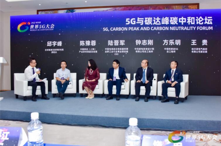 2022世界5G大會“5G與碳達峰、碳中和論壇”成功舉辦